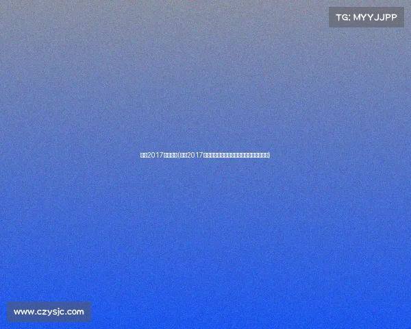 北京2017冬季赛事(北京2017冬季赛事冰雪盛典激情竞技精彩瞬间全纪录)