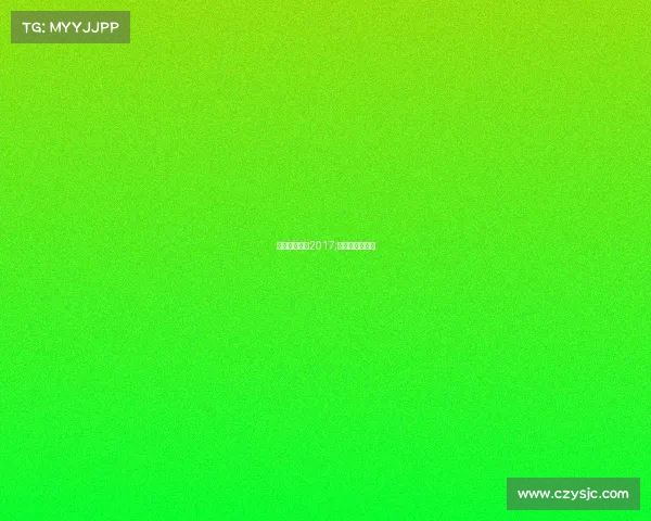 澳门拳击赛事2017;澳门拳击公开赛