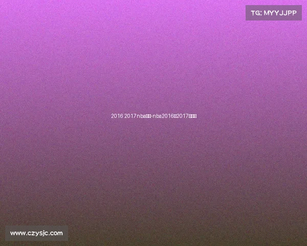 2016 2017nba赛事-nba2016一2017常规赛