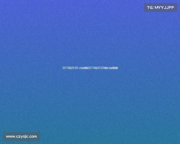 2019至2020 cba赛事、2019至2020赛季cba联赛比赛