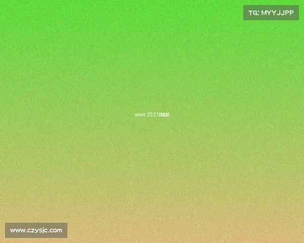 wwe 2021最新赛事