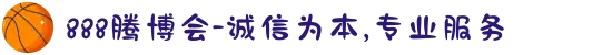 888腾博会-诚信为本,专业服务